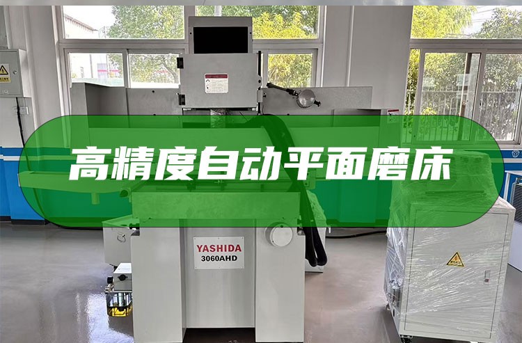 YASHIDA全自動(dòng)磨床